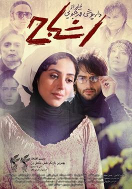 اشباح | سال تولید: 1392 | انتشار: 1393