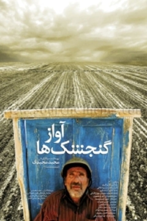 آواز گنجشک ها | سال تولید: 1386