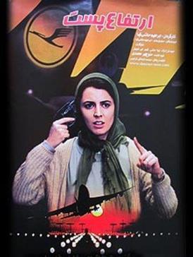 ارتفاع پست | سال تولید: 1379 | انتشار: 1380