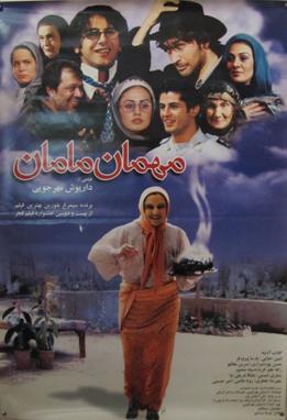 مهمان مامان | سال تولید: 1382 انتشار: 1383