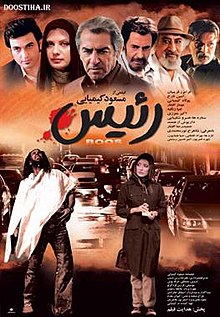 رئیس | سال تولید: 1384 | تاریخ انتشار: 1385