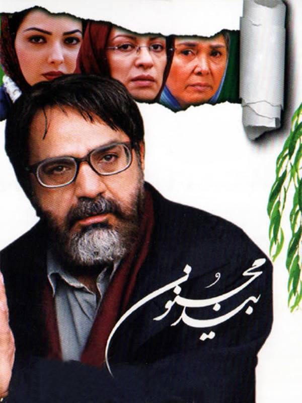 بید مجنون | سال تولید: 1382 | تاریخ انتشار: 1383