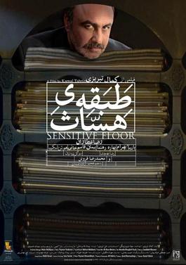 طبقه حساس (طبقه هساث) | سال تولید: 1392
