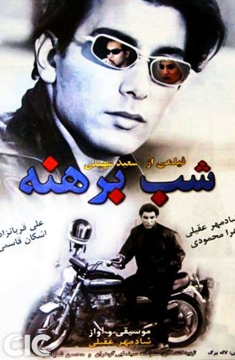 شب برهنه | سال تولید: 1379 | تاریخ انتشار: 1380