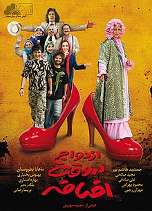 ازدواج در وقت اضافه | سال تولید: 1387 | تاریخ انتشار: 1388