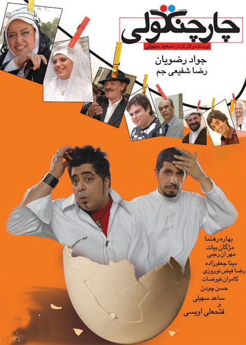چار چنگولی | سال انتشار: 1388