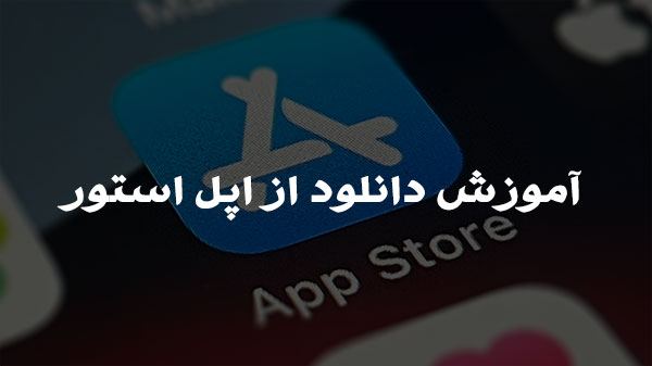 دانلود فیلتر شکن از اپ استور اپل: آموزش دانلود در شرایط فیلترینگ یا تحریم