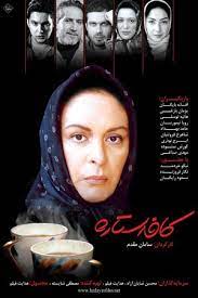 کافه ستاره | تاریخ انتشار: 1383